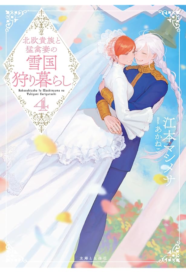 Amazon.co.jp: 養蜂家と蜜薬師の花嫁 ~3回目の春~ (MORNING STAR BOOKS